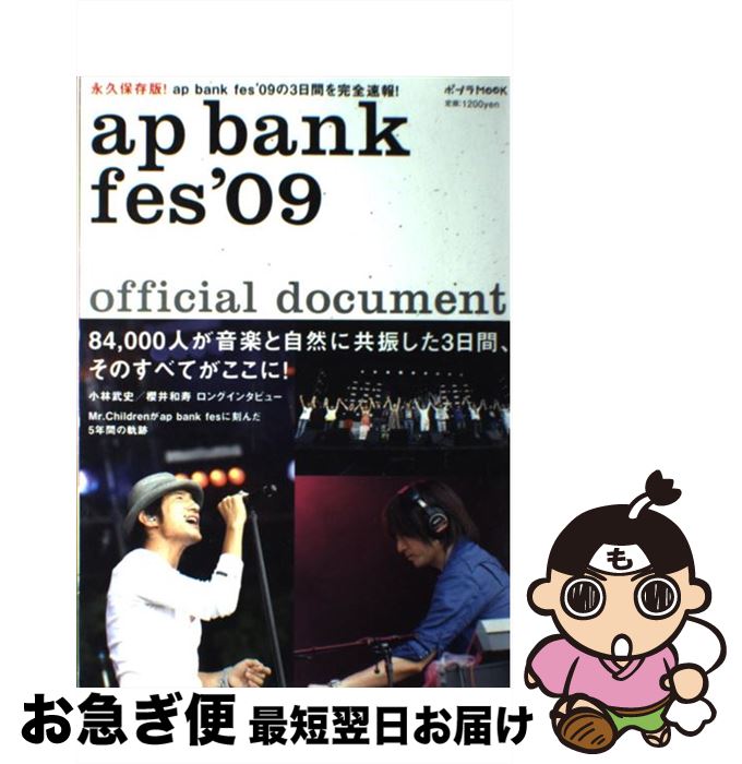 【中古】 ap　bank　fes　’09　official　document 永久保存版！ap　bank　fes　’09の3日間 / ポプラ社 / ポプラ社 [ムック]【ネコポス発送】