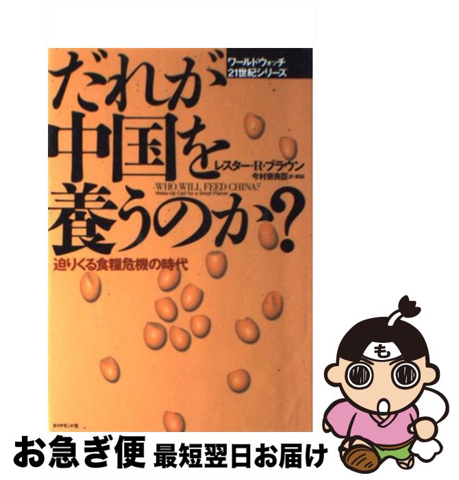 【中古】 だれが中国を養うのか？ 迫りくる食糧危機の時代 / レスター・R. ブラウン, 今村 奈良臣, Lester R. Brown / ダイヤモンド社 [単行本]【ネコポス発送】