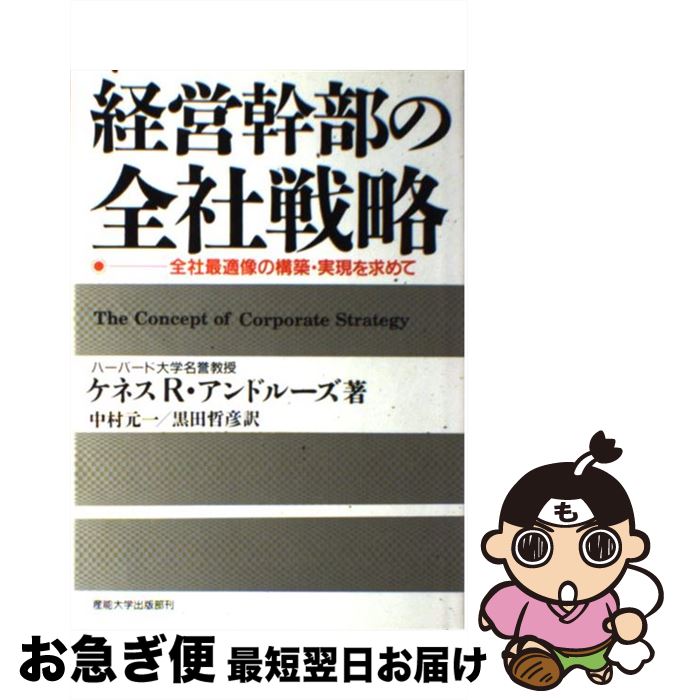 【中古】 経営幹部の全社戦略 全社最適像の構築・実現を求めて / ケネス・R. アンドルーズ, 中村 元一,..