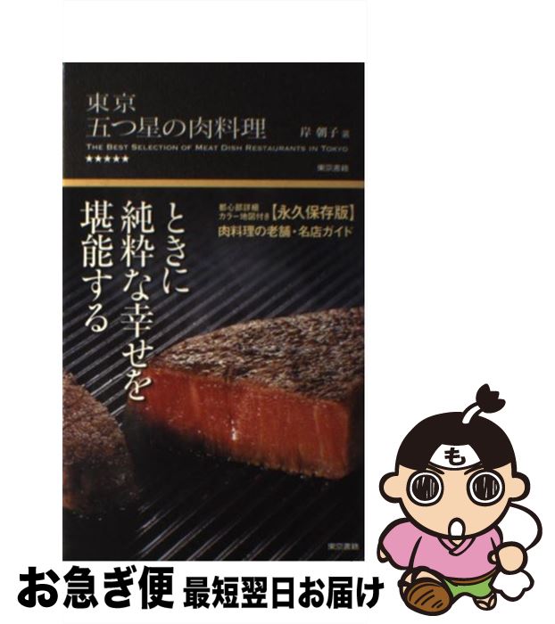 楽天もったいない本舗　お急ぎ便店【中古】 東京五つ星の肉料理 / 岸 朝子 / 東京書籍 [単行本（ソフトカバー）]【ネコポス発送】