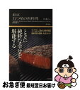 楽天もったいない本舗　お急ぎ便店【中古】 東京五つ星の肉料理 / 岸 朝子 / 東京書籍 [単行本（ソフトカバー）]【ネコポス発送】