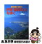 【中古】 伊豆・箱根の山を歩く / 真辺 征一郎 / 山と溪谷社 [単行本]【ネコポス発送】