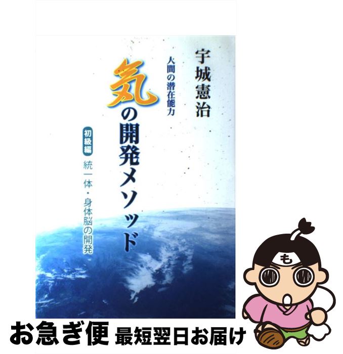 【中古】 「気」の開発メソッド 人間の潜在能力 初級編 / 宇城憲治, どう出版編集部 / どう出版 (旧 合気ニュース) [単行本]【ネコポス発送】