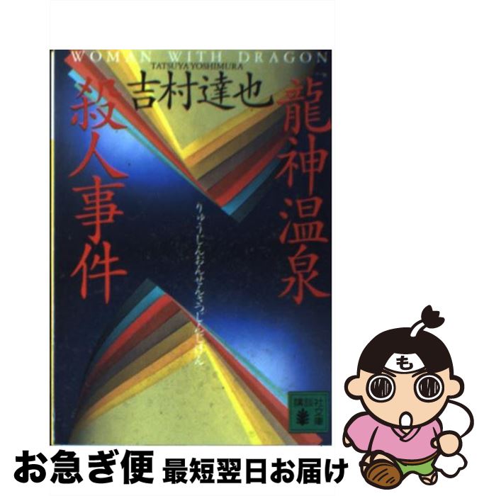 【中古】 竜神温泉殺人事件 / 吉村 達也 / 講談社 [文庫]【ネコポス発送】