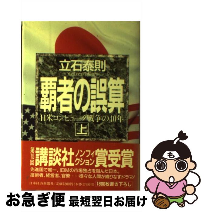 【中古】 覇者の誤算 日米コンピュータ戦争の40年 上巻 / 立石 泰則 / 日経BPマーケティング(日本経済新聞出版 [単行本]【ネコポス発送】