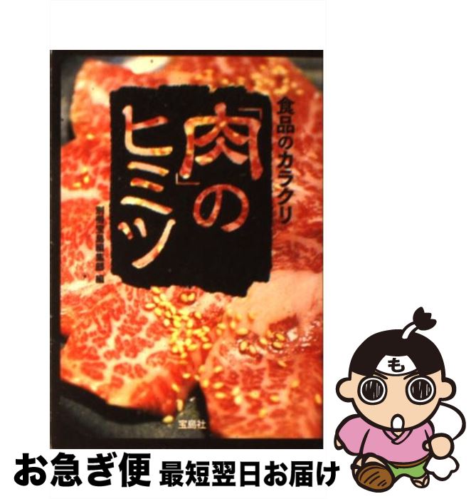 楽天もったいない本舗　お急ぎ便店【中古】 食品のカラクリ「肉」のヒミツ / 別冊宝島編集部 / 宝島社 [文庫]【ネコポス発送】