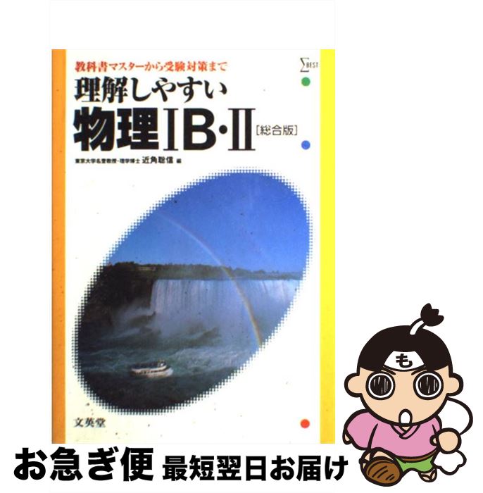 著者：近角 聡信出版社：文英堂サイズ：単行本ISBN-10：4578003302ISBN-13：9784578003304■こちらの商品もオススメです ● 英熟語ターゲット1000 3訂版 / 花本 金吾 / 旺文社 [新書] ● 英語問題総合演習 大学受験スクランブル総整理 New　edit / 中尾 孝司 / 旺文社 [単行本] ● 理解しやすい英文法 / 文英堂 / 文英堂 [単行本] ● 新化学IB・II 新制 / 数研出版 / 数研出版 [ペーパーバック] ● 詳説日本史研究 / 五味 文彦, 高埜 利彦, 鳥海 靖 / 山川出版社 [単行本] ● 現代を読むはじめての評論文20選 / 明治書院 / 明治書院 [ペーパーバック] ● 理解しやすい物理1・2 改訂版 / 近角 聰信, 三浦 登 / 文英堂 [単行本] ● 名問の森物理 電磁気・熱・原子 改訂版 / 浜島 清利 / 河合出版 [単行本] ● リーダーズ英和辞典 革装 / 松田 徳一郎 / 研究社 [単行本] ● 入試現代文頻出語700　最適な学習法で確実マスター / 数研出版編集部 / 数研出版 [単行本] ● センター漢文ゴロ56 銭形漢文 増補改訂版 / 板野 博行 / 星雲社 [単行本] ● 1対1対応の演習／数学1 新課程版 / 東京出版編集部 / 東京出版 [単行本] ● 必修古文単語400 三訂版 / 島田 欣一 / 桐原書店 [単行本] ● 現代文攻略　読む！問題集 2 6版 / 明治書院教科書編集部 / 明治書院 [単行本] ● 1対1対応の演習／数学A 新課程版 / 東京出版編集部 / 東京出版 [単行本] ■通常24時間以内に出荷可能です。■ネコポスで送料は1～3点で298円、4点で328円。5点以上で600円からとなります。※2,500円以上の購入で送料無料。※多数ご購入頂いた場合は、宅配便での発送になる場合があります。■ただいま、オリジナルカレンダーをプレゼントしております。■送料無料の「もったいない本舗本店」もご利用ください。メール便送料無料です。■まとめ買いの方は「もったいない本舗　おまとめ店」がお買い得です。■中古品ではございますが、良好なコンディションです。決済はクレジットカード等、各種決済方法がご利用可能です。■万が一品質に不備が有った場合は、返金対応。■クリーニング済み。■商品画像に「帯」が付いているものがありますが、中古品のため、実際の商品には付いていない場合がございます。■商品状態の表記につきまして・非常に良い：　　使用されてはいますが、　　非常にきれいな状態です。　　書き込みや線引きはありません。・良い：　　比較的綺麗な状態の商品です。　　ページやカバーに欠品はありません。　　文章を読むのに支障はありません。・可：　　文章が問題なく読める状態の商品です。　　マーカーやペンで書込があることがあります。　　商品の痛みがある場合があります。