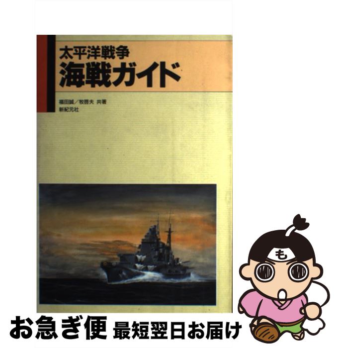 著者：福田 誠出版社：新紀元社サイズ：ペーパーバックISBN-10：4883172309ISBN-13：9784883172306■こちらの商品もオススメです ● 東西不思議物語 / 澁澤 龍彦 / 河出書房新社 [文庫] ● 日本20世紀館 / 五十嵐 仁 / 小学館 [大型本] ● 武器屋 / Truth In Fantasy編集部 / 新紀元社 [単行本] ● 武器と防具（日本編） / 戸田 藤成 / 新紀元社 [単行本] ● 黙示録 / 真野 隆也 / 新紀元社 [単行本] ● 魔法の道具屋 / Truth In Fantasy編集部 / 新紀元社 [単行本] ● 戦国人物ガイド / 後藤 敦 / 新紀元社 [単行本] ● 織田信長 / 草野 巧 / 新紀元社 [単行本] ● 第二次世界大戦欧州（ヨーロッパ）海戦ガイド / 青木 茂, 遊演体, 新紀元社編集部 / 新紀元社 [単行本] ● アラビアンナイトストーリー / 實吉 達郎 / 新紀元社 [単行本] ● 戦術 / 中里 融司 / 新紀元社 [単行本] ● パワーストーン / 草野 巧 / 新紀元社 [単行本] ● 日本産魚類生態大図鑑 / 益田 一, 小林 安雅 / 東海大学 [単行本] ● 第二次世界大戦将軍ガイド / 現代タクティクス研究会 / 新紀元社 [単行本] ● 第二次世界大戦ヨーロッパ戦線ガイド / 青木 茂 / 新紀元社 [単行本] ■通常24時間以内に出荷可能です。■ネコポスで送料は1～3点で298円、4点で328円。5点以上で600円からとなります。※2,500円以上の購入で送料無料。※多数ご購入頂いた場合は、宅配便での発送になる場合があります。■ただいま、オリジナルカレンダーをプレゼントしております。■送料無料の「もったいない本舗本店」もご利用ください。メール便送料無料です。■まとめ買いの方は「もったいない本舗　おまとめ店」がお買い得です。■中古品ではございますが、良好なコンディションです。決済はクレジットカード等、各種決済方法がご利用可能です。■万が一品質に不備が有った場合は、返金対応。■クリーニング済み。■商品画像に「帯」が付いているものがありますが、中古品のため、実際の商品には付いていない場合がございます。■商品状態の表記につきまして・非常に良い：　　使用されてはいますが、　　非常にきれいな状態です。　　書き込みや線引きはありません。・良い：　　比較的綺麗な状態の商品です。　　ページやカバーに欠品はありません。　　文章を読むのに支障はありません。・可：　　文章が問題なく読める状態の商品です。　　マーカーやペンで書込があることがあります。　　商品の痛みがある場合があります。