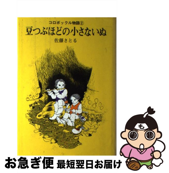 【中古】 豆つぶほどの小さないぬ 新版 / 佐藤 さとる, 村上 勉 / 講談社 [単行本]【ネコポス発送】