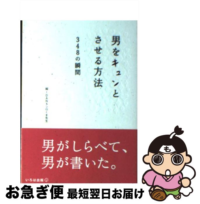 著者：DAN, シロくま先生出版社：いろは出版サイズ：文庫ISBN-10：4902097311ISBN-13：9784902097313■通常24時間以内に出荷可能です。■ネコポスで送料は1～3点で298円、4点で328円。5点以上で600円からとなります。※2,500円以上の購入で送料無料。※多数ご購入頂いた場合は、宅配便での発送になる場合があります。■ただいま、オリジナルカレンダーをプレゼントしております。■送料無料の「もったいない本舗本店」もご利用ください。メール便送料無料です。■まとめ買いの方は「もったいない本舗　おまとめ店」がお買い得です。■中古品ではございますが、良好なコンディションです。決済はクレジットカード等、各種決済方法がご利用可能です。■万が一品質に不備が有った場合は、返金対応。■クリーニング済み。■商品画像に「帯」が付いているものがありますが、中古品のため、実際の商品には付いていない場合がございます。■商品状態の表記につきまして・非常に良い：　　使用されてはいますが、　　非常にきれいな状態です。　　書き込みや線引きはありません。・良い：　　比較的綺麗な状態の商品です。　　ページやカバーに欠品はありません。　　文章を読むのに支障はありません。・可：　　文章が問題なく読める状態の商品です。　　マーカーやペンで書込があることがあります。　　商品の痛みがある場合があります。