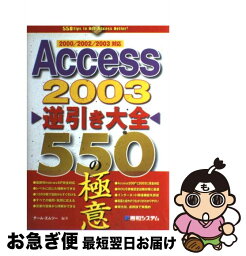 【中古】 Access　2003逆引き大全550の極意 2000／2002／2003対応 / チーム エムツー / 秀和システム [単行本]【ネコポス発送】