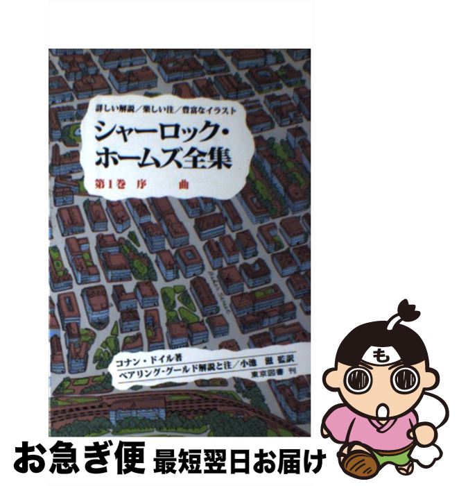 【中古】 シャーロック・ホームズ全集 第1巻 / コナン・ドイル, 小池 滋, W.S.ベアリングーグールド / ..