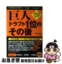 【中古】 巨人ドラフト1位のその後 / 別冊宝島編集部 / 宝島社 単行本 【ネコポス発送】