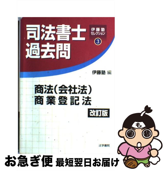 著者：伊藤塾出版社：法学書院サイズ：単行本ISBN-10：4587422517ISBN-13：9784587422516■通常24時間以内に出荷可能です。■ネコポスで送料は1～3点で298円、4点で328円。5点以上で600円からとなります。※2,500円以上の購入で送料無料。※多数ご購入頂いた場合は、宅配便での発送になる場合があります。■ただいま、オリジナルカレンダーをプレゼントしております。■送料無料の「もったいない本舗本店」もご利用ください。メール便送料無料です。■まとめ買いの方は「もったいない本舗　おまとめ店」がお買い得です。■中古品ではございますが、良好なコンディションです。決済はクレジットカード等、各種決済方法がご利用可能です。■万が一品質に不備が有った場合は、返金対応。■クリーニング済み。■商品画像に「帯」が付いているものがありますが、中古品のため、実際の商品には付いていない場合がございます。■商品状態の表記につきまして・非常に良い：　　使用されてはいますが、　　非常にきれいな状態です。　　書き込みや線引きはありません。・良い：　　比較的綺麗な状態の商品です。　　ページやカバーに欠品はありません。　　文章を読むのに支障はありません。・可：　　文章が問題なく読める状態の商品です。　　マーカーやペンで書込があることがあります。　　商品の痛みがある場合があります。