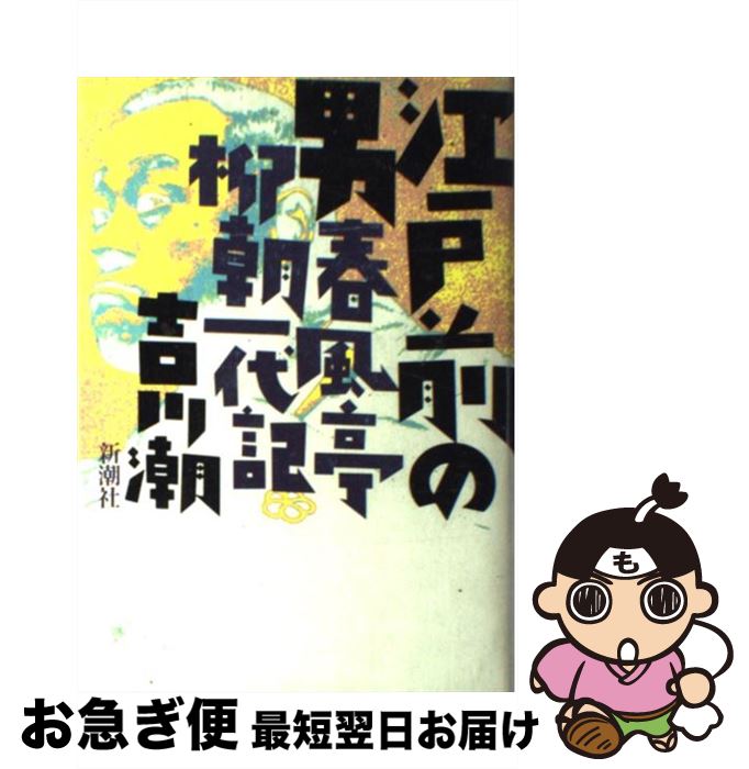 【中古】 江戸前の男 春風亭柳朝一代記 / 吉川 潮 / 新潮社 [単行本]【ネコポス発送】
