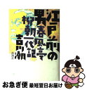 著者：吉川 潮出版社：新潮社サイズ：単行本ISBN-10：410411801XISBN-13：9784104118014■こちらの商品もオススメです ● 霞町物語 / 浅田 次郎 / 講談社 [文庫] ● 桂米朝コレクション 上方落語 1 / 桂 米朝 / 筑摩書房 [文庫] ● 老師と少年 / 南 直哉 / 新潮社 [文庫] ● 芸人という生きもの / 吉川 潮 / 新潮社 [単行本] ● 好楽日和。 / 三遊亭 好楽 / 晶文社 [単行本] ● 米朝ばなし 上方落語地図 / 桂 米朝, 司馬 遼太郎 / 講談社 [文庫] ● はなしか稼業 / 三遊亭 円之助 / 平凡社 [単行本] ● 江戸っ子だってねえ 浪曲師廣澤虎造一代 / 吉川 潮 / 新潮社 [文庫] ● 楽語 席亭夢枕獏・爆笑SWAの会 / 林家 彦いち, 三遊亭 白鳥, 神田 山陽, 春風亭 昇太, 柳家 喬太郎, 夢枕 獏 / 文藝春秋 [文庫] ● 戦国武将生死を賭けた烈語 / 一龍斎 貞花 / KADOKAWA(中経出版) [文庫] ■通常24時間以内に出荷可能です。■ネコポスで送料は1～3点で298円、4点で328円。5点以上で600円からとなります。※2,500円以上の購入で送料無料。※多数ご購入頂いた場合は、宅配便での発送になる場合があります。■ただいま、オリジナルカレンダーをプレゼントしております。■送料無料の「もったいない本舗本店」もご利用ください。メール便送料無料です。■まとめ買いの方は「もったいない本舗　おまとめ店」がお買い得です。■中古品ではございますが、良好なコンディションです。決済はクレジットカード等、各種決済方法がご利用可能です。■万が一品質に不備が有った場合は、返金対応。■クリーニング済み。■商品画像に「帯」が付いているものがありますが、中古品のため、実際の商品には付いていない場合がございます。■商品状態の表記につきまして・非常に良い：　　使用されてはいますが、　　非常にきれいな状態です。　　書き込みや線引きはありません。・良い：　　比較的綺麗な状態の商品です。　　ページやカバーに欠品はありません。　　文章を読むのに支障はありません。・可：　　文章が問題なく読める状態の商品です。　　マーカーやペンで書込があることがあります。　　商品の痛みがある場合があります。