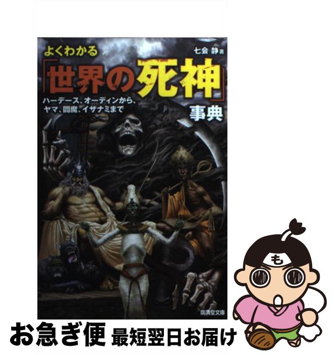【中古】 よくわかる「世界の死神」事典 ハーデース、オーディンから、ヤマ、閻魔、イザナミま / 七会 静 / 廣済堂出版 [文庫]【ネコポス発送】