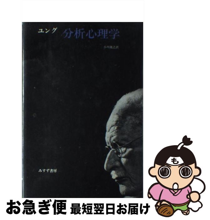 【中古】 分析心理学 / カール・グスタフ・ユング, 小川 捷之 / みすず書房 [単行本]【ネコポス発送】