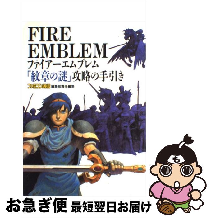 【中古】 ファイアーエムブレム「紋章の謎」攻略の手引き / ファミ通編集部 / アスペクト 単行本 【ネコポス発送】