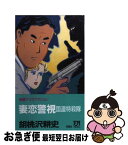 【中古】 妻恋警視国連特殺隊 長編ゲリラアクション / 胡桃沢 耕史 / 双葉社 [新書]【ネコポス発送】