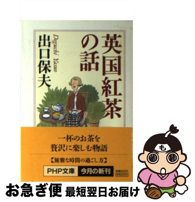 【中古】 英国紅茶の話 / 出口 保夫 / PHP研究所 [文庫]【ネコポス発送】