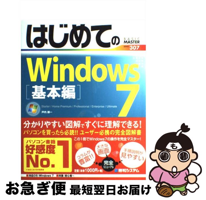 【中古】 はじめてのWindows 7 Starter／Home Premium／Prof 基本編 / 戸内 順一 / 秀和システム [単行本]【ネコポス発送】