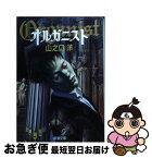 【中古】 オルガニスト / 山之口 洋 / 新潮社 [文庫]【ネコポス発送】