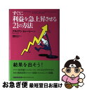 【中古】 すぐに利益を急上昇させる21の方法 / ブライアン トレーシー, Brian Tracy, 瑞穂 のりこ / 東洋経済新報社 単行本 【ネコポス発送】