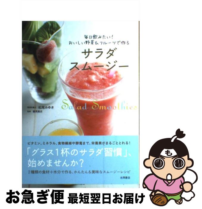 【中古】 サラダスムージー 毎日飲みたい！おいしい野菜＆フルーツで作る / 松尾 みゆき / 永岡書店 [..