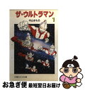 【中古】 ザ・ウルトラマン 1 / 内山 まもる / 小学館 [文庫]【ネコポス発送】