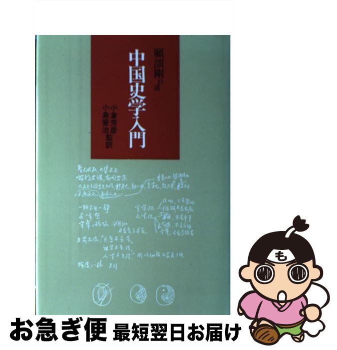 【中古】 中国史学入門 / 顧 頡剛 / 研文出版 [単行本]【ネコポス発送】