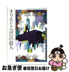 【中古】 オリエント急行の殺人 / アガサ クリスティ, 中村 能三 / 早川書房 [文庫]【ネコポス発送】