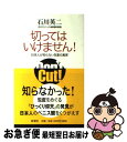 【中古】 切ってはいけません！ 日本人が知らない包茎の真実 / 石川 英二 / 新潮社 [単行本]【ネコポス発送】