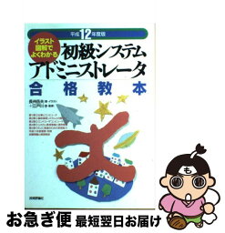 【中古】 初級システムアドミニストレータ合格教本 イラスト図解でよくわかる 平成12年度版 / 技術評論社 / 技術評論社 [単行本]【ネコポス発送】