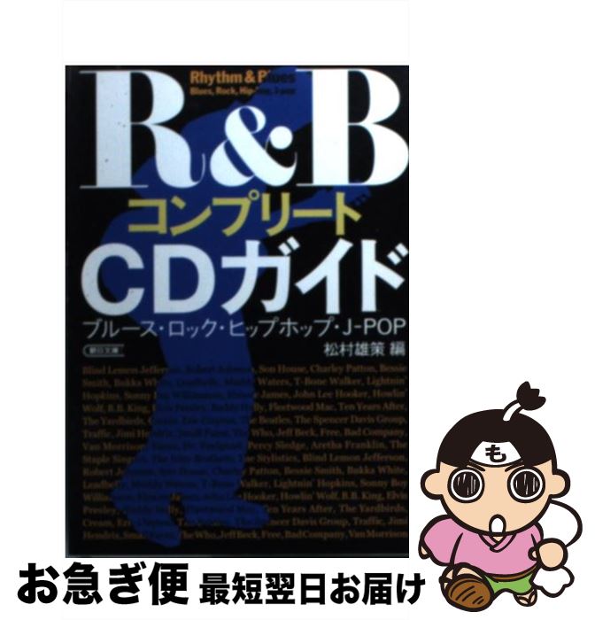 【中古】 R＆BコンプリートCDガイド ブルース・ロック・ヒップホップ・Jーpop / 松村 雄策 / 朝日新聞出版 [文庫]【ネコポス発送】