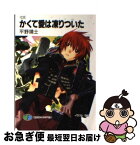 【中古】 かくて愛は凍りついた Ice / 平野 靖士, 玲衣 / KADOKAWA(富士見書房) [文庫]【ネコポス発送】