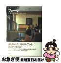 【中古】 フォーレ言葉では言い表し得ないもの… 音楽から沈黙へ / ウラディミール ジャンケレヴィッチ, Vladimir Jank´el´evitch, 大谷...