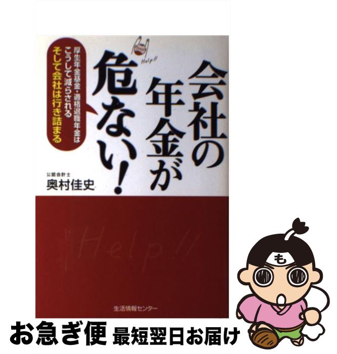 【中古】 会社の年金が危ない！ 厚生年金基金・適格退職年金はこうして減らされるそし / 奥村 佳史 / 生活情報センター [単行本]【ネコポス発送】