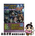 【中古】 アリアンロッド・リプレイ・ブレイド 4 / 菊池 たけし, bob, 丹藤 武敏, F．E．A．R． / 富士見書房 [文庫]【ネコポス発送】