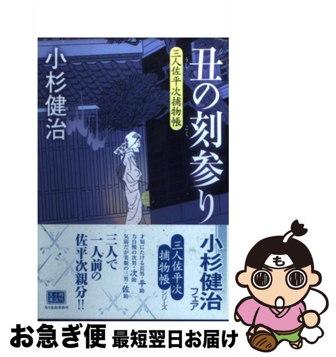 【中古】 丑の刻参り 三人佐平次捕物帳 / 小杉 健治 / 角川春樹事務所 [文庫]【ネコポス発送】