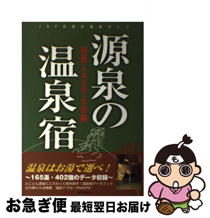 【中古】 源泉の温泉宿 関西・中国・四国・九州編 / JAFメディアワークス / JAFメディアワークス [単行..