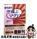 【中古】 空飛ぶマグロ 海のダイヤを追え！ / 軍司 貞則 / 講談社 [文庫]【ネコポス発送】