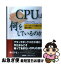 【中古】 CPUは何をしているのか シリコンチップに秘められた驚異の世界 / 藤広 哲也 / すばる舎 [単行本]【ネコポス発送】