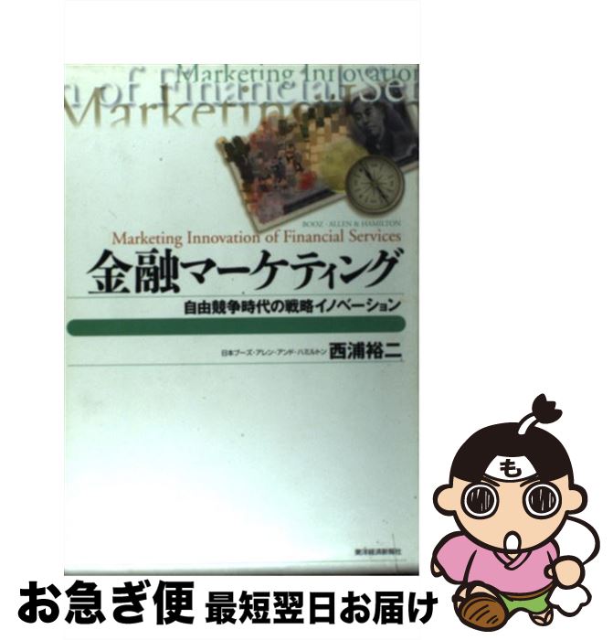 【中古】 金融マーケティング 自由競争時代の戦略イノベーション / 西浦 裕二 / 東洋経済新報社 [単行本]【ネコポス発送】