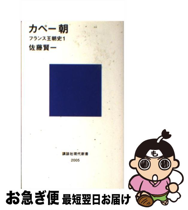 【中古】 カペー朝 フランス王朝史1 / 佐藤 賢一 / 講談社 [新書]【ネコポス発送】