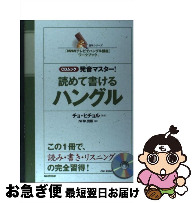 【中古】 発音マスター！読めて書けるハングル 「NHKテレビでハングル講座」ワークブック / NHK出版 / NHK出版 [ムック]【ネコポス発送】