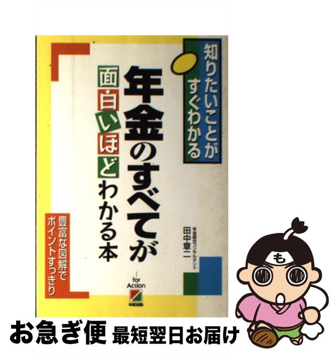 【中古】 年金のすべてが面白いほどわかる本 知りたいことがすぐわかる / 田中 章二 / KADOKAWA(中経出版) [単行本]【ネコポス発送】