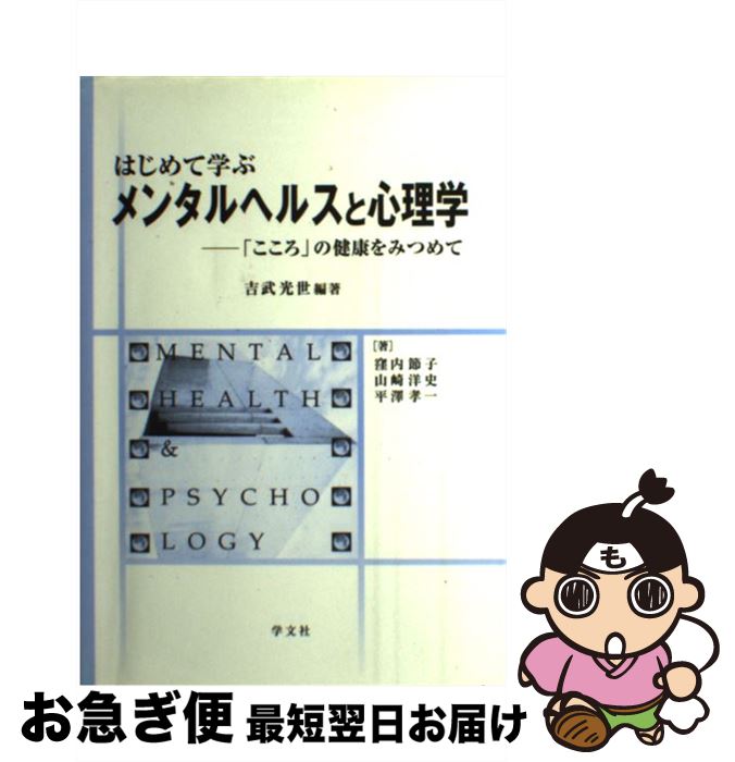 【中古】 はじめて学ぶメンタルヘルスと心理学 「こころ」の健康をみつめて / 吉武 光世, 窪内 節子 / 学文社 [単行本]【ネコポス発送】