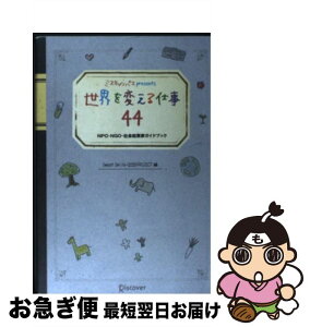 【中古】 ミスキャンパスpresents世界を変える仕事44 NPO・NGO・社会起業家ガイドブック / SweetSmile, 2025 / ディスカヴァー・ト [単行本（ソフトカバー）]【ネコポス発送】