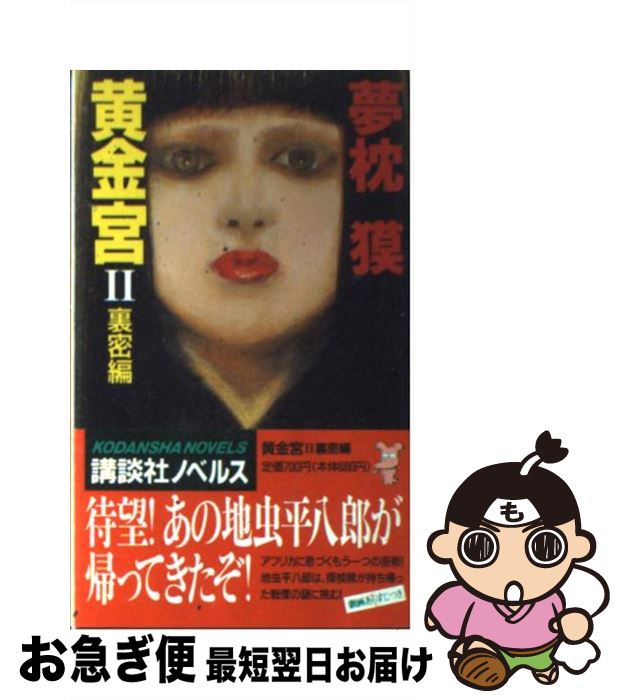 【中古】 黄金宮 伝奇スーパーアクション 2 / 夢枕 獏 / 講談社 [新書]【ネコポス発送】